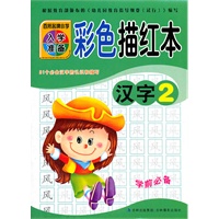 百所名牌小学入学准备彩色描红本汉字2