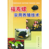 福寿螺实用养殖技术