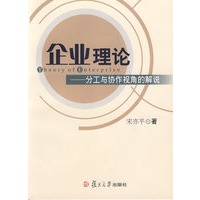 企业理论——分工与协作视角的解说