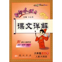 黄冈小状元（人教大纲版）：课文详解（六年级语文下）（附：课后习题答案 语文+数学+英语）
