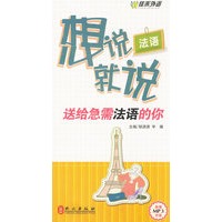 法语想说就说－送给急需法语的你（附MP3光盘）