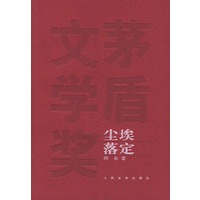 尘埃落定——茅盾文学奖获奖作品全集