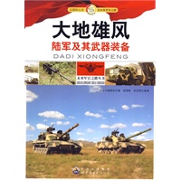 大地雄风：陆军及其武器装备