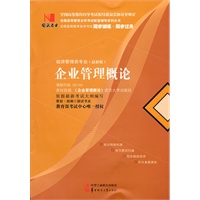 国试书业·企业管理概论