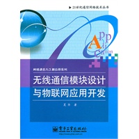 无线通信模块设计与物联网应用开发