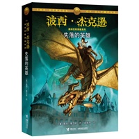 《失落的英雄》（一套希腊神话百科全书式的奇幻巨著，美国总统奥巴马钦点推荐最佳读物，演员张一山 、“兽王”系列作者雨魔真诚推荐）
