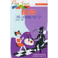 日常英语随身学(书+磁带)