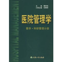 医院管理学.教学·科研管理分册