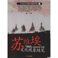 苏维埃文化现象随笔