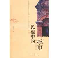 民谣中的城市