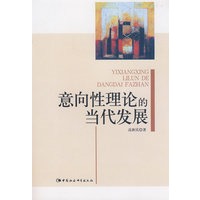 意向性理论的当代发展