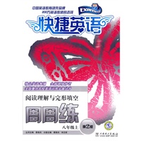 快捷英语 阅读理解与完形填空周周练 八年级上 第2版