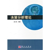 决策分析理论