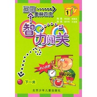 漫画奥林匹克智力闯关（1）