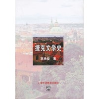 捷克文学史