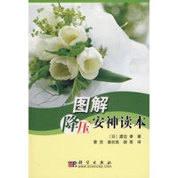 图解降压安神读本
