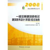2008一级注册建筑师考试建筑技术设计(作图)应试指南(第三版)