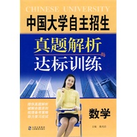 数学：真题解析与达标训练——中国大学自主招生