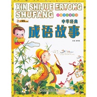新视觉儿童书坊·中华经典成语故事