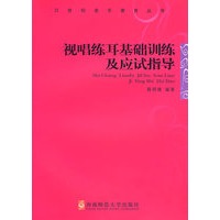 视唱练耳基础训练及应试指导——21世纪音乐教育丛书