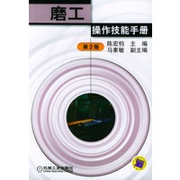磨工操作技能手册(第二版)