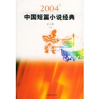 2004年中国短篇小说经典