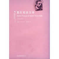 里尔克法文诗(中法对照本)