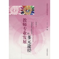 教师专业发展的多元途径