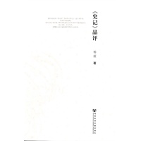 《史记》品评