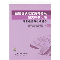 强制性认证家用电器及相关标准汇编　照明电器及电动机卷