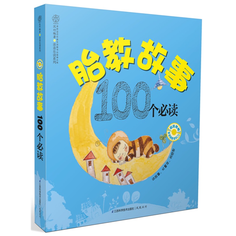 《胎教故事100个必读(汉竹) 讲故事,忆童年,同