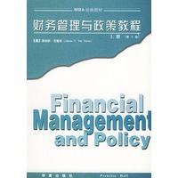 财务管理与政策教程（上）（第10版）——MBA经典教材