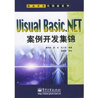 Visual Basic.NET案例开发集锦（附CD-ROM光盘一张）——商业开发代码库系列