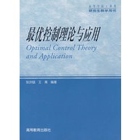 最优控制理论与应用