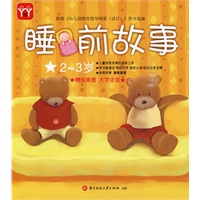 睡前故事：2-3岁（精绘美图 大字注音）（附光盘）