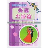 夫妻生活篇——生活百科系列丛书