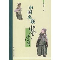 中国名联鉴赏