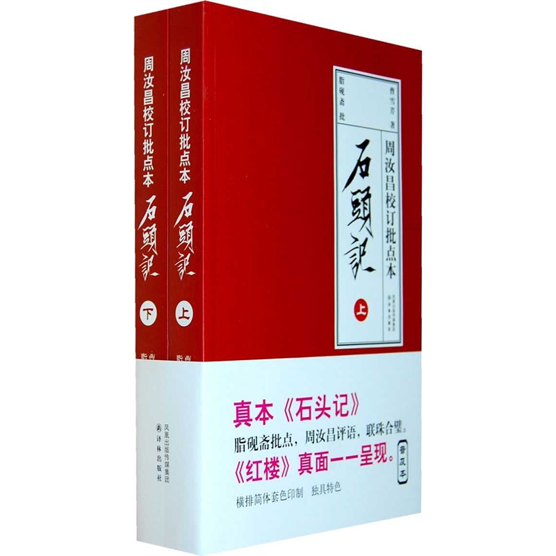 【石头记:周汝昌校订批点本图片】高清图_外观