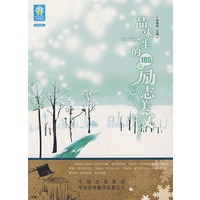 品味一生的105篇励志美文