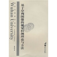 基于序列图像的视觉检测理论与方法