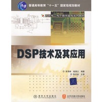 DSP技术及其应用（国家电工电子教学基地系列教材）