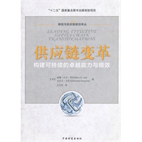 供应链变革：构建可持续的卓越能力与绩效