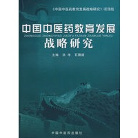 中国中医药教育发展战略研究