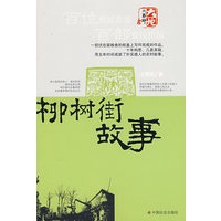 柳树街故事
