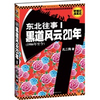 东北往事1：黑道风云20年--一部由亲历者向您讲述的真实黑道故事
