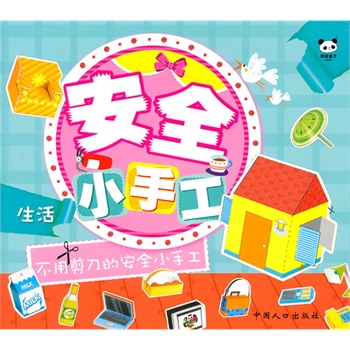 生活-安全小手工
