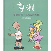 亨利（译林世界连环画漫画经典大系）