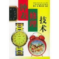 钟表修理技术