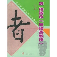 唐 褚遂良《雁塔圣教序》——青少年书法通用培训教材