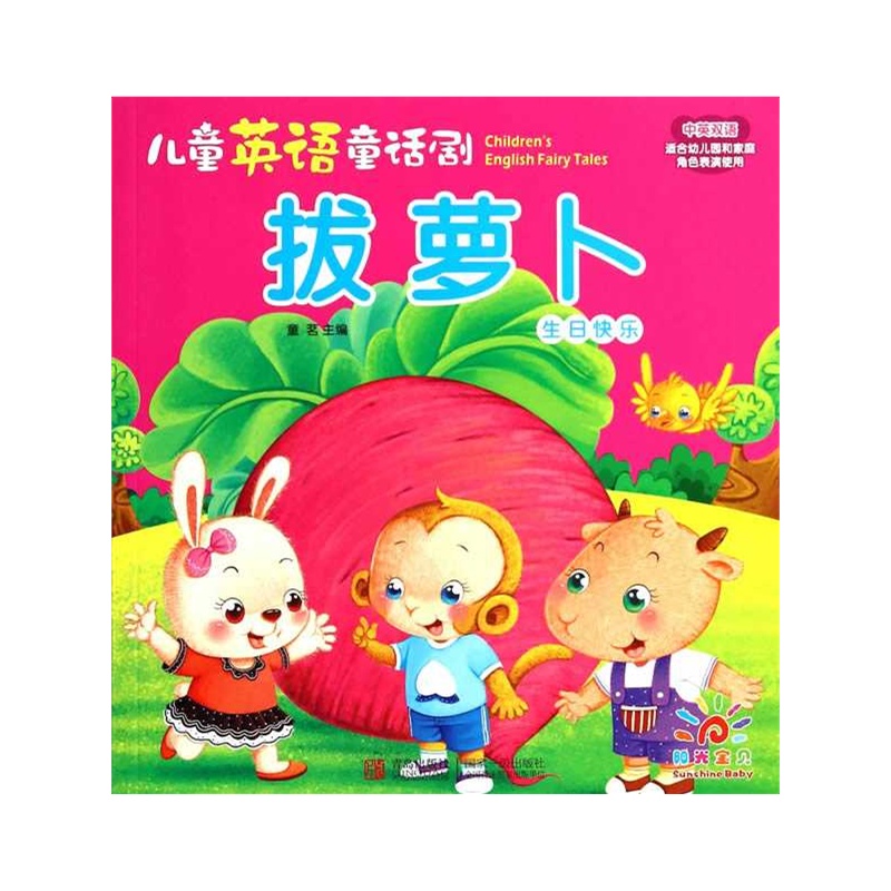 【拔萝卜 生日快乐-儿童英语童话剧-中英双语-